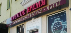 Часовой бутик "Золотое Время"