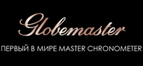 Globemaster: первый в мире мастер-хронометр (Master Chronometer)