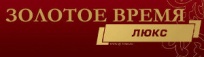 Журнал "Золотое Время люкс" 2012 г